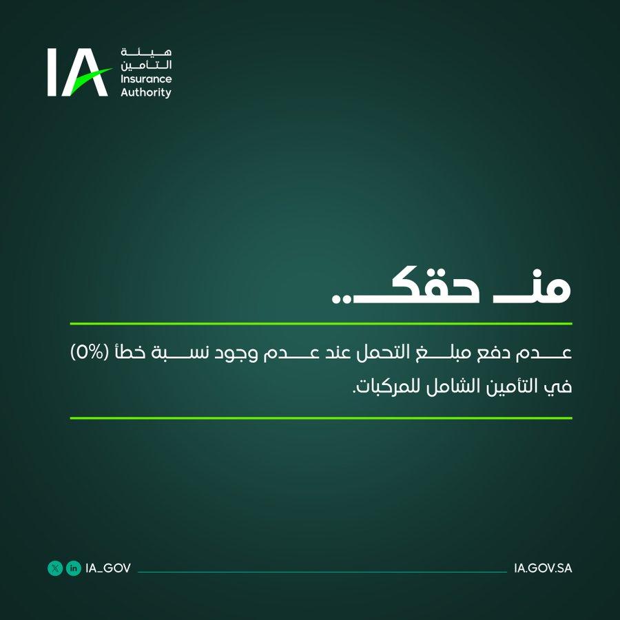 التأمين الشامل للمركبات وهيئة التأمين تؤكد عدم تحملك التكاليف في حال عدم وجود نسبة خطأ التأمين الشامل للمركبات