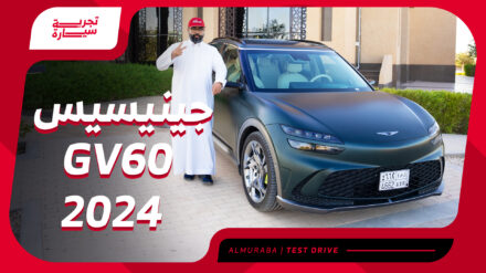 تجربة جينيسيس GV60 2024 الكهربائية ومراجعة شاملة مع الأسعار عند الوكيل الوعلان جينيسيس GV60 2024 الكهربائية