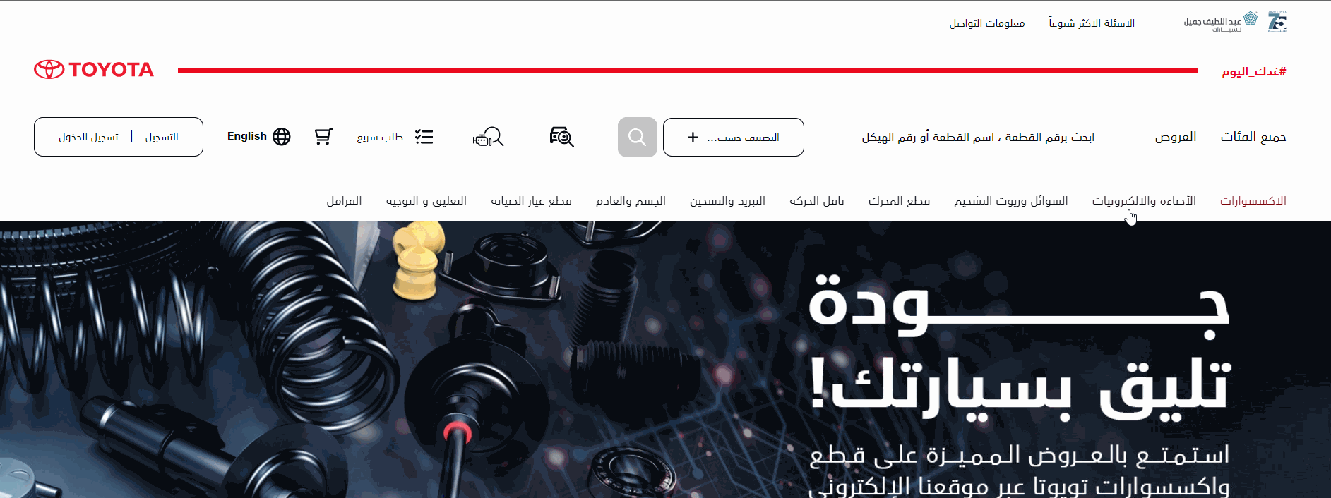 شراء قطع غيار تويوتا عبداللطيف جميل اون لاين إليك 4 خطوات خطوات شراء قطع غيار تويوتا عبداللطيف جميل اون لاين