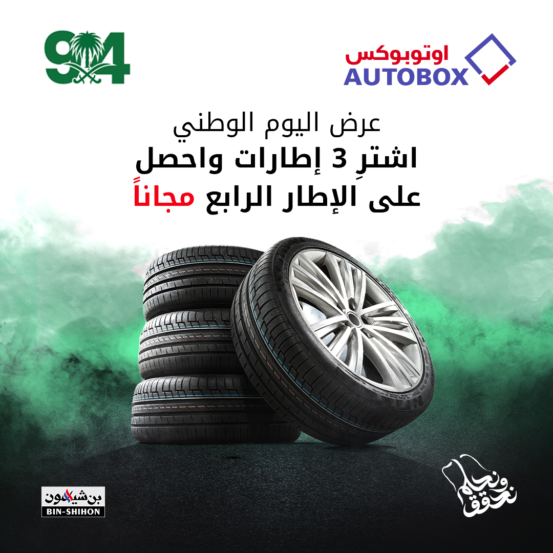 عروض اليوم الوطني 2024 إطارات وزيوت بسعر مخفض من اوتوبوكس عروض اليوم الوطني 2024 إطارات وزيوت بسعر مخفض من اوتوبوكس 1