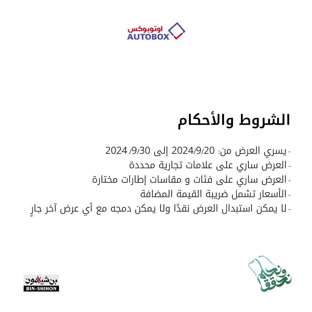 عروض اليوم الوطني 2024 إطارات وزيوت بسعر مخفض من اوتوبوكس عروض اليوم الوطني 2024 إطارات وزيوت بسعر مخفض من اوتوبوكس 2