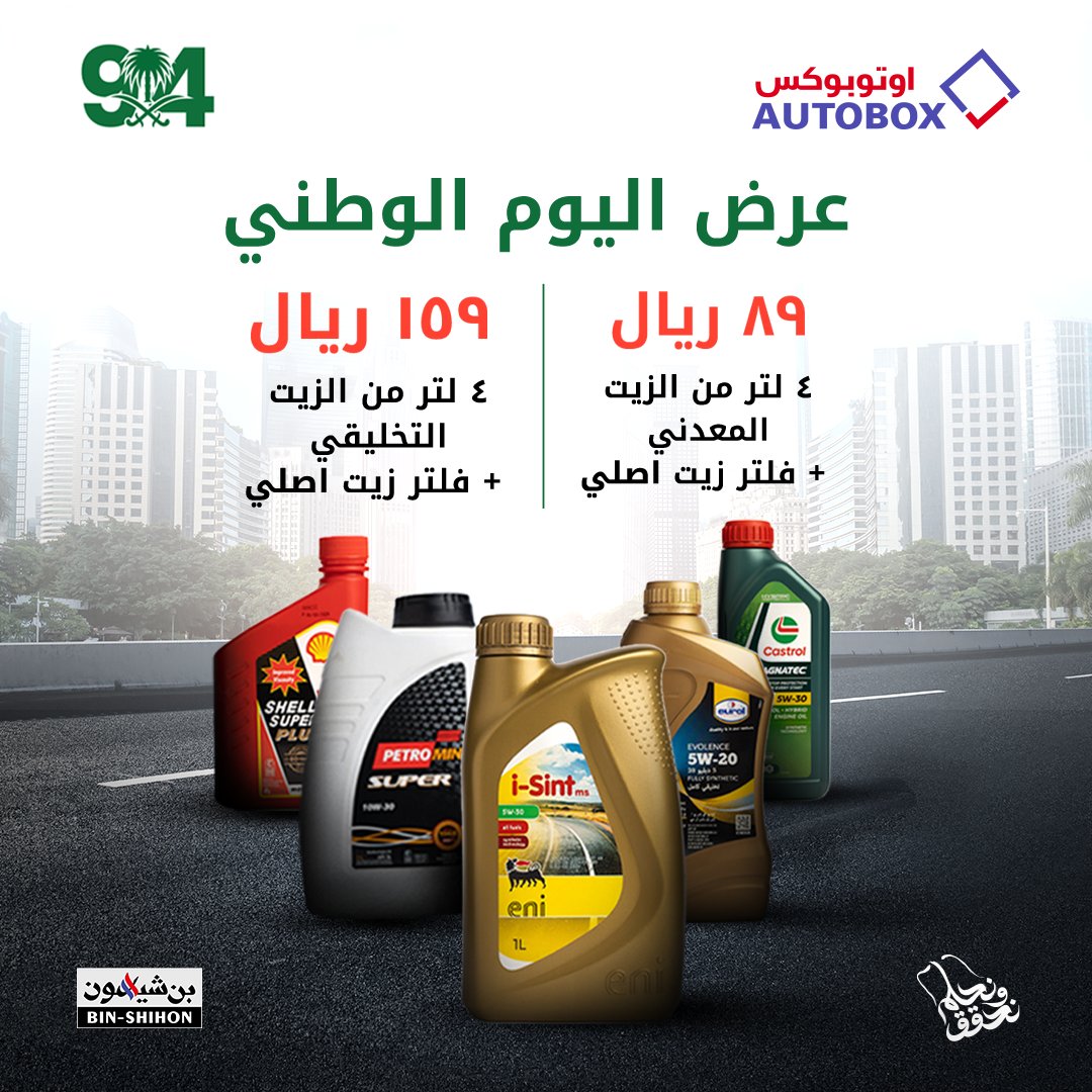 عروض اليوم الوطني 2024 إطارات وزيوت بسعر مخفض من اوتوبوكس عروض اليوم الوطني 2024 إطارات وزيوت بسعر مخفض من اوتوبوكس 3