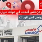 فروع مركز أوتوبوكس في السعودية