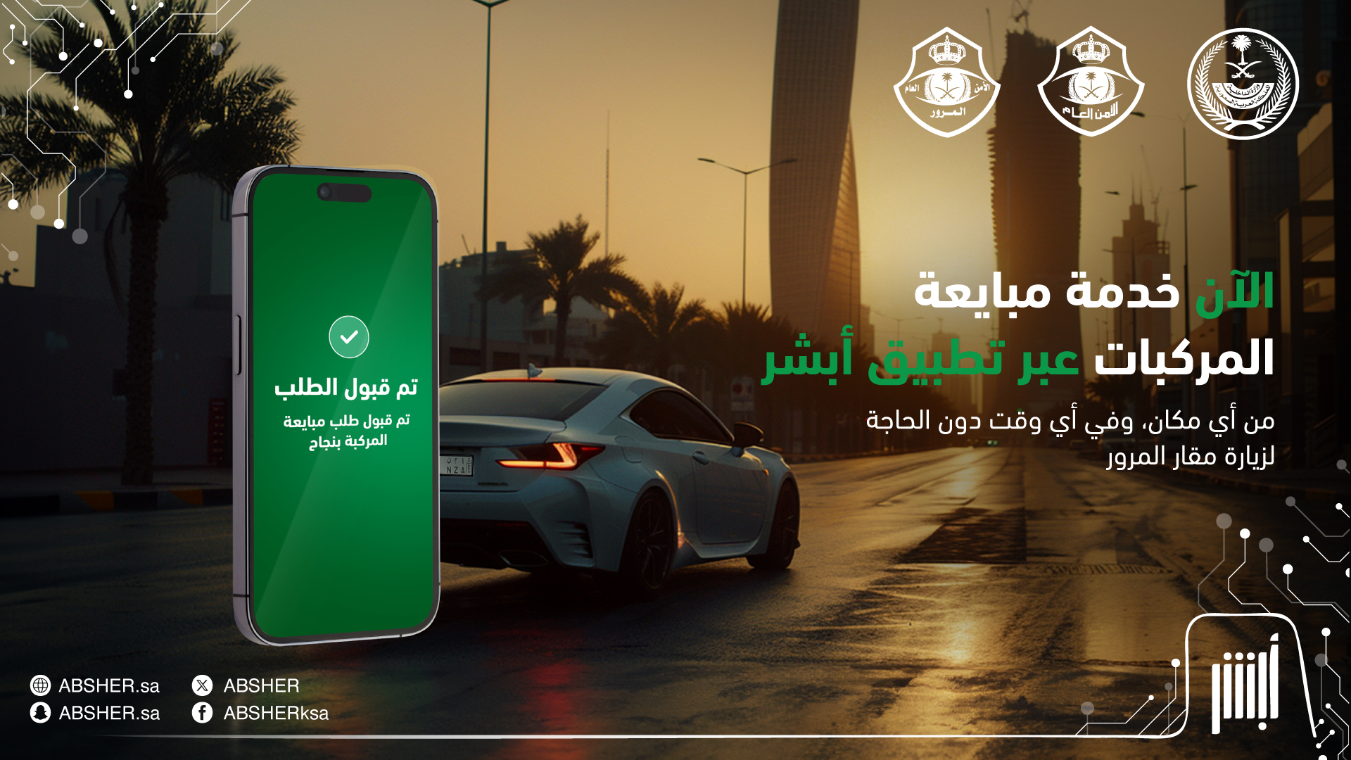 شروط مبايعة المركبات عبر تطبيق أبشر والرسوم (شرح بالصور) مبايعة المركبات عبر تطبيق أبشر مع الخطوات والشروط والرسوم