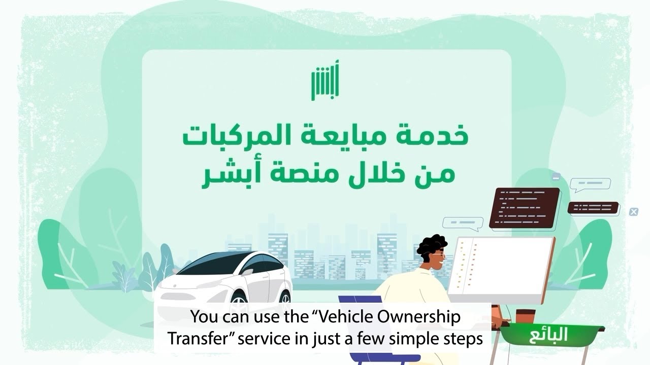 شروط مبايعة المركبات عبر تطبيق أبشر والرسوم (شرح بالصور) مبايعة المركبات عبر تطبيق أبشر مع الخطوات والشروط والرسوم