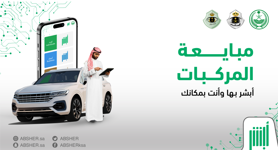 شروط مبايعة المركبات عبر تطبيق أبشر والرسوم (شرح بالصور) مبايعة المركبات عبر تطبيق أبشر مع الخطوات والشروط والرسوم