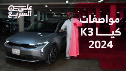 أسعار وأداء كيا K3 موديل 2024 الجديدة وجولة على السريع (صور ومواصفات) https://www.almuraba.net/korean-cars/kia/k3/2024-k3/