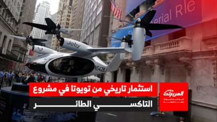 "تقارير المربع" مستقبل مشاريع التاكسي الطائر بعد إعلان تويوتا عن استثمار تاريخي في القطاع "تقارير المربع" مستقبل مشاريع التاكسي الطائر بعد إعلان تويوتا عن استثمار تاريخي في القطاع