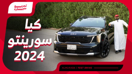 تجربة كيا سورينتو موديل 2024 ومراجعة شاملة مع الأسعار عند الوكيل الجبر كيا سورينتو موديل 2024