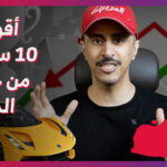 أقوى 10 سيارات في عدد الأحصنة