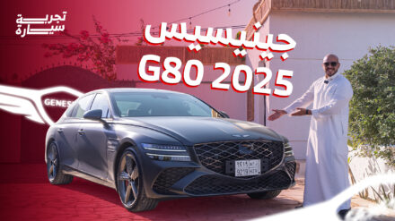 تجربة جينيسيس G80 2025 ومراجعة شاملة مع الأسعار عند الوكيل الوعلان تجربة جينيسيس G80 2025