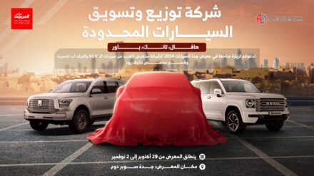 شركة توزيع وتسويق السيارات المحدودة وكيل جريت وول تشارك في معرض جدة للسيارات 2024 شركة توزيع وتسويق السيارات المحدودة وكيل جريت وول تشارك في معرض جدة للسيارات 2024 8