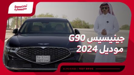 تجربة جينيسيس G90 2024 ومراجعة شاملة مع الأسعار عند الوكيل الوعلان جينيسيس G90 2024