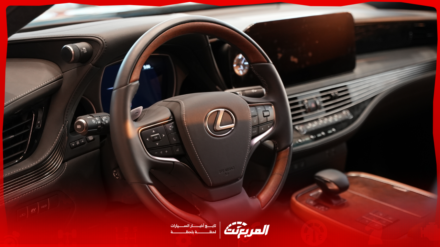 صور لكزس LS موديل 2025 بجودة عالية من الداخل والخارج والألوان المتوفرة صور لكزس LS موديل 2025 بجودة عالية من الداخل والخارج والألوان المتوفرة