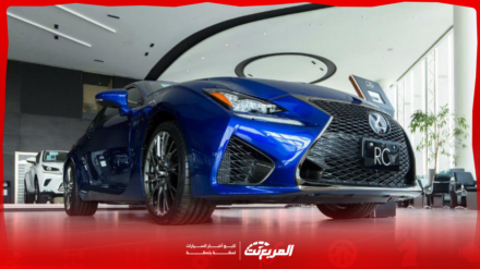 صور لكزس RC موديل 2025 بجودة عالية من الداخل والخارج والألوان المتوفرة صور لكزس RC موديل 2025 بجودة عالية من الداخل والخارج والألوان المتوفرة