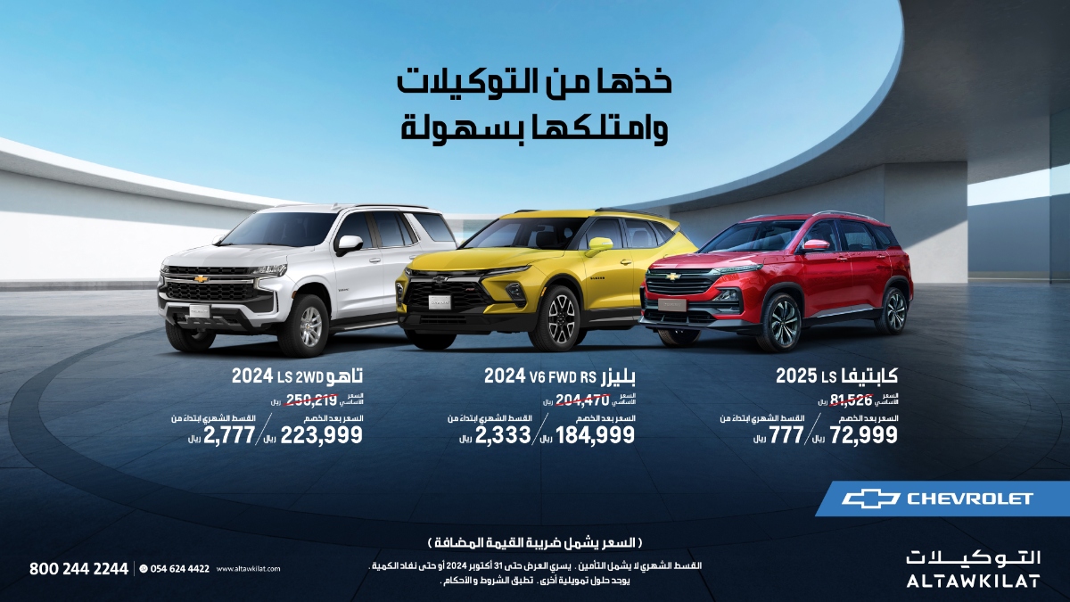 عروض تقسيط شفروليه 2024 - 2025 تاهو و بليزر و كابتيفا وخصم مباشر لعملاء الدفع النقدي عروض تقسيط شفروليه 2024 - 2025 تاهو و بليزر و كابتيفا وخصم مباشر لعملاء الدفع النقدي 1