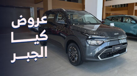 عروض كيا الجبر 2024 على سيارات K5 وكارينز وسيلتوس وK3 بقسط يبدأ من 915 ريال عروض كيا الجبر 2024