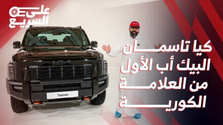 كيا تاسمان 2025 في جولة سريعة بعد أن سحرت زوار معرض جدة للسيارات 2024 كيا تاسمان على السريع المربع نت