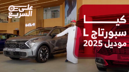 أسعار وأداء كيا سبورتاج L موديل 2025 الجديدة وجولة على السريع (صور ومواصفات) كيا سبورتاج L موديل 2025