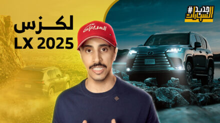 لكزس LX 700h 2025 هايبرد الجديدة وش اللي يميز الاصدار الجديد؟ وحلقة جديدة من جديد السيارات لكزس LX 700h 2025 هايبرد