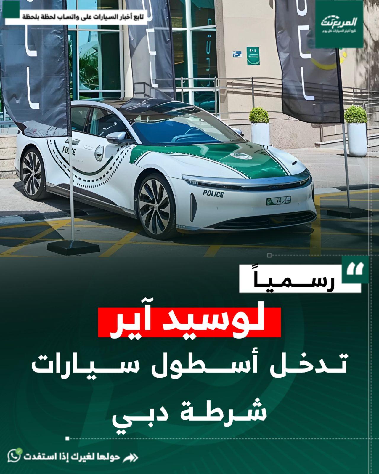 لوسيد آير الكهربائية تدخل أسطول سيارات شرطة دبي بعد شرطة المملكة العربية السعودية لوسيد آير الكهربائية تدخل أسطول سيارات شرطة دبي