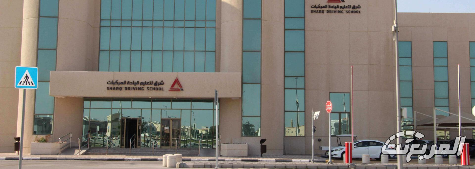 مدارس تعليم القيادة الدمام تعرف عليها مع الرسوم الأرقام والعناوين ومواعيد العمل مدارس تعليم القيادة الدمام تعرف عليها مع الرسوم الأرقام والعناوين ومواعيد العمل