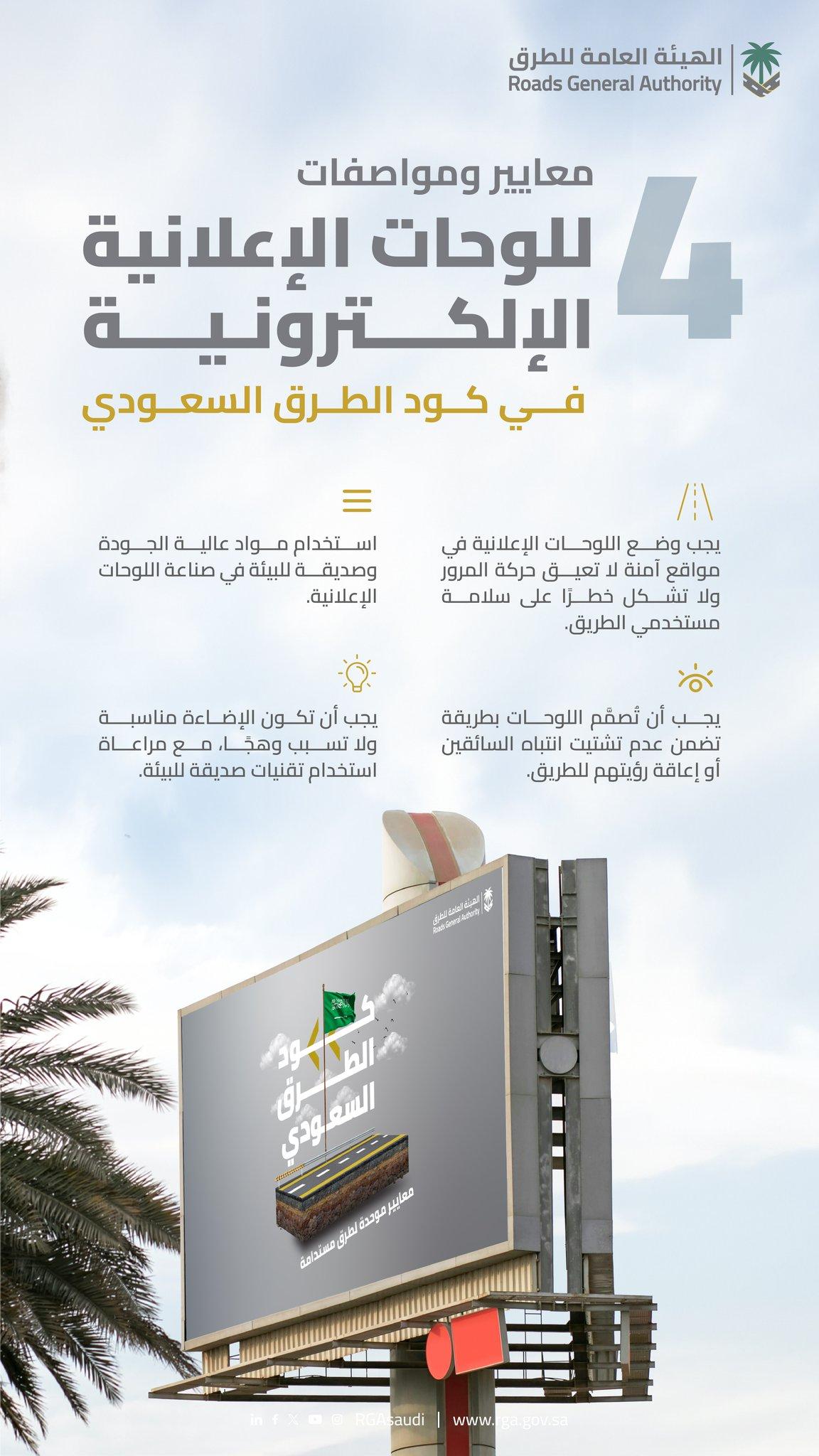 معايير ومواصفات اللوحات الإعلانية الإلكترونية في كود الطرق السعودي معايير ومواصفات اللوحات الإعلانية الإلكترونية