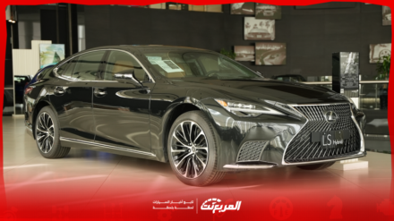 مواصفات لكزس LS موديل 2025 بجميع الفئات والأسعار المتوفرة وأبرز العيوب والمميزات مواصفات لكزس LS موديل 2025 بجميع الفئات والأسعار المتوفرة وأبرز العيوب والمميزات