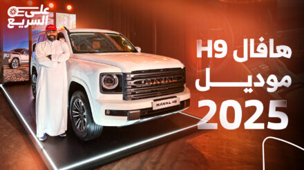 أسعار وأداء هافال H9 موديل 2025 الجديدة كلياً وجولة على السريع (صور ومواصفات) هافال H9 موديل 2025