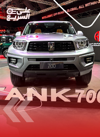 ابرز مواصفات تانك 700 الجديدة 2025 1