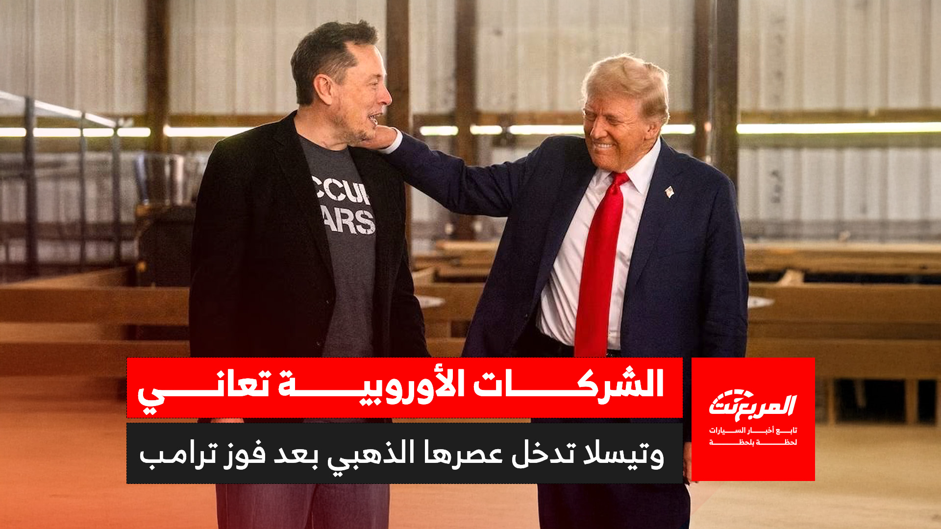 “تقارير المربع” الفائزون والخاسرون في صناعة السيارات بعد انتخاب دونالد ترامب