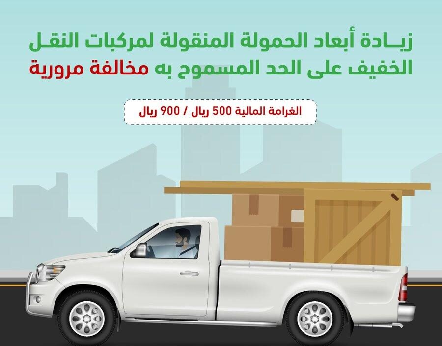 غرامة 900 ريال لزيادة أبعاد الحمولة في مركبات النقل الخفيفة