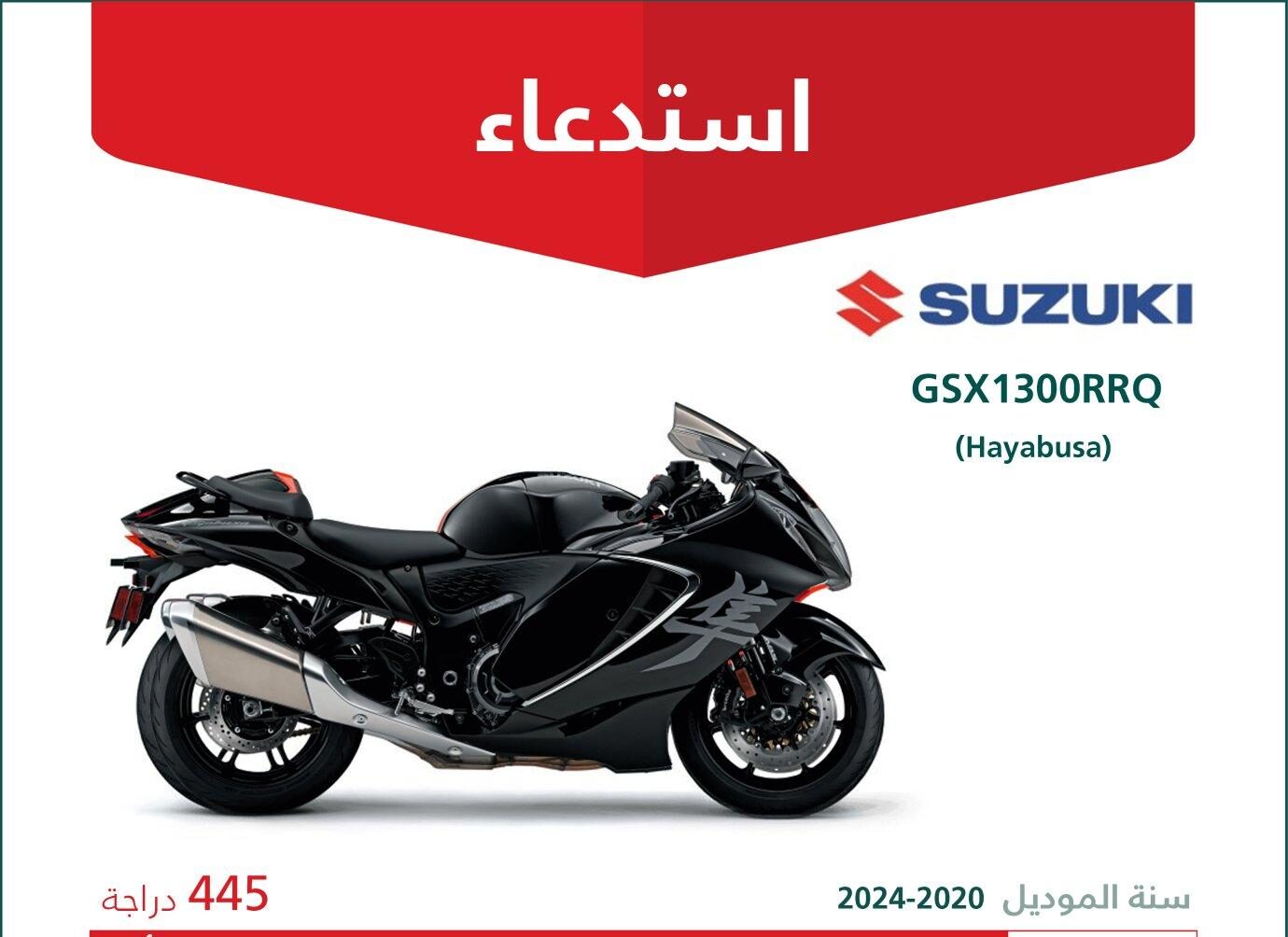 استدعاء 445 دراجة سوزوكي هايابوسا (GSX1300RRQ) موديلات 2020 – 2024
