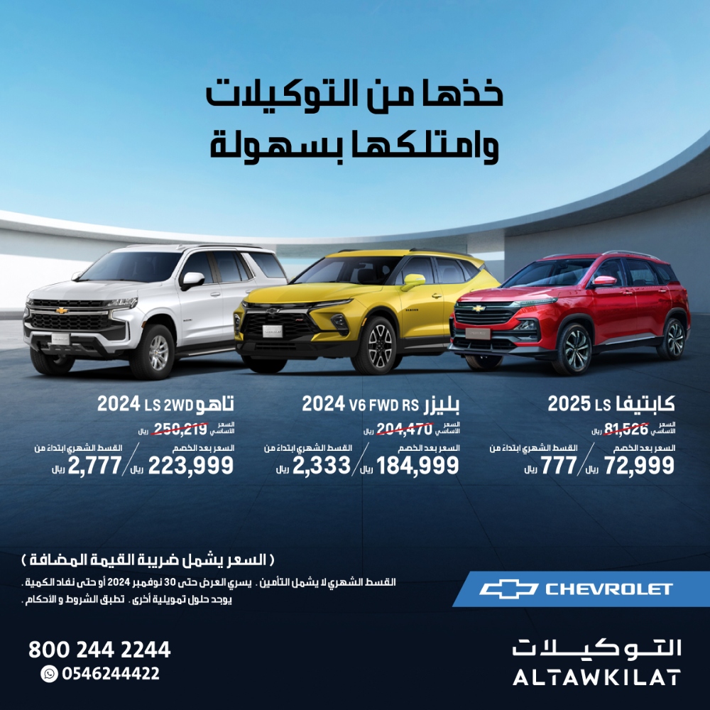 عروض شيفروليه بليزر و تاهو و كابتيفا 2024 كاش أو تقسيط عروض شيفروليه بليزر و تاهو و كابتيفا 2024 كاش أو تقسيط 1