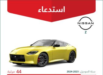 استدعاء 44 سيارة نيسان Z موديلات 2023 – 2024 نيسان Z