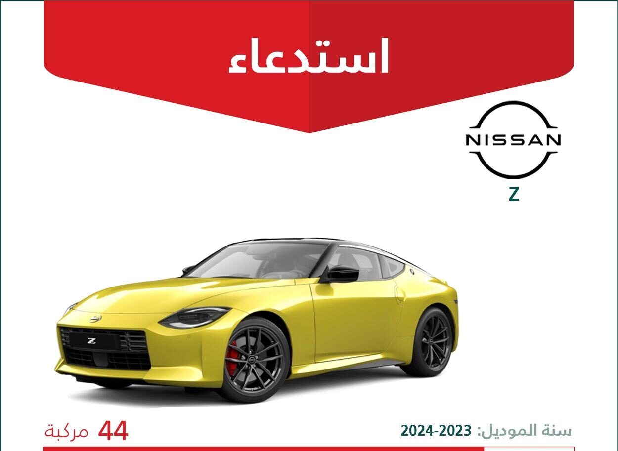 استدعاء 44 سيارة نيسان Z موديلات 2023 – 2024