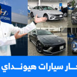 اسعار سيارات هيونداي 2025