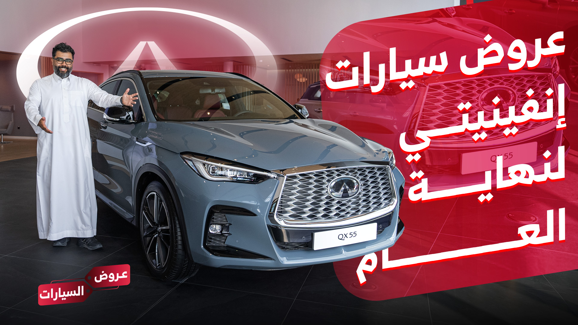 عروض إنفينيتي مناهل العالمية على سيارات QX50 وQX55 وQX60 موديلات 2023