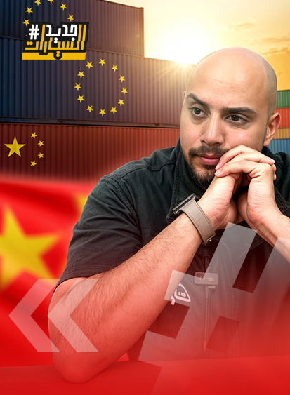 أوروبا تحت رحمة الصين