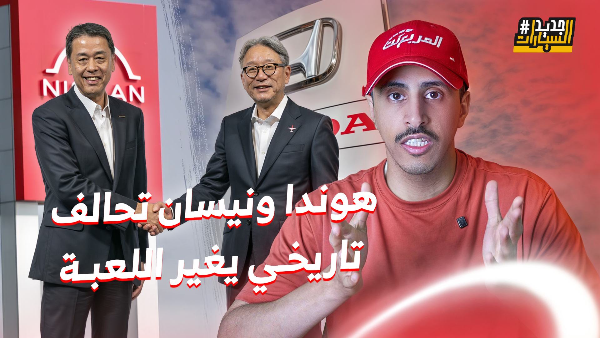 تحالف هوندا ونيسان يقلب الموازين وش بيصير بعد الاندماج؟