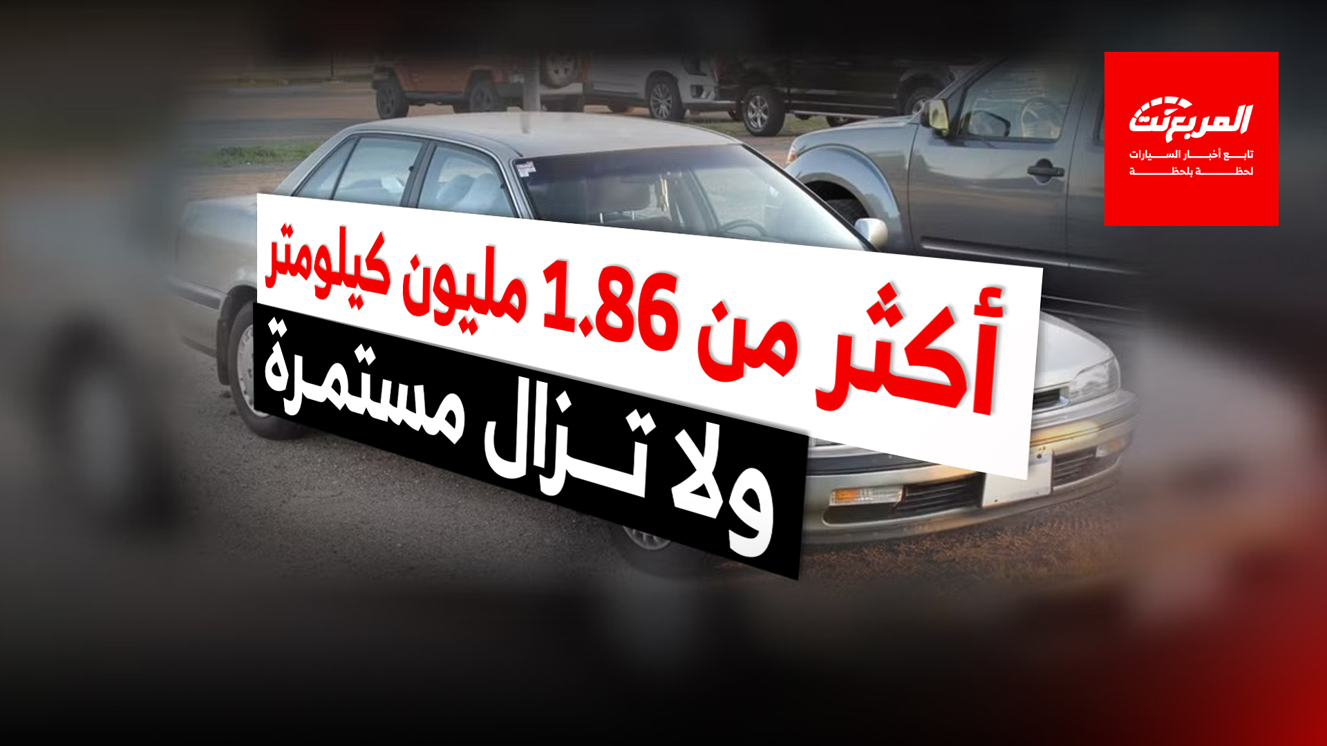 أعلى سيارات هوندا ممشى في العالم