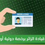 شروط قيادة المركبة في المملكة
