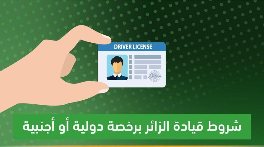 ما هي شروط قيادة المركبة في المملكة برخصة دولية أو أجنبية؟