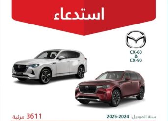 استدعاء 3611 سيارة مازدا CX-60 وCX-90 موديلات 2024 – 2025 استدعاء 3611 سيارة مازدا