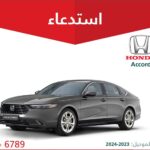 استدعاء 6789 سيارة هوندا أكورد موديلات 2023 – 2024 استدعاء 6789 سيارة هوندا أكورد