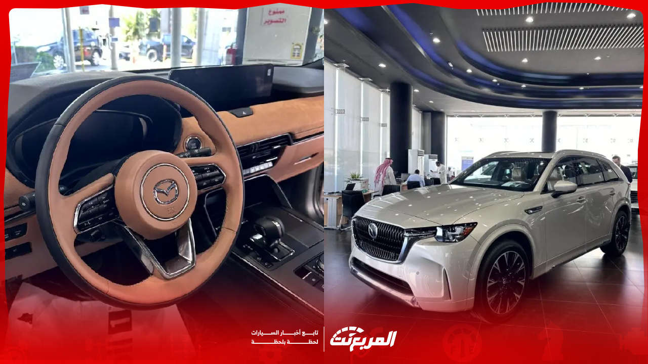 صور مازدا CX90 2025 بجودة عالية من الداخل والخارج مع الألوان المتوفرة لدى وكيلها