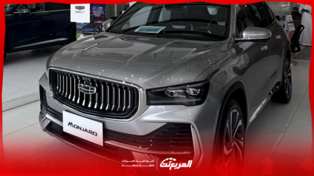 مواصفات جيلي مونجارو 2025 بجميع الفئات والأسعار المتوفرة وأبرز العيوب والمميزات مواصفات جيلي مونجارو 2025 بجميع الفئات والأسعار المتوفرة وأبرز العيوب والمميزات