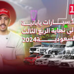 أكثر 10 سيارات يابانية مبيعاً في السعودية