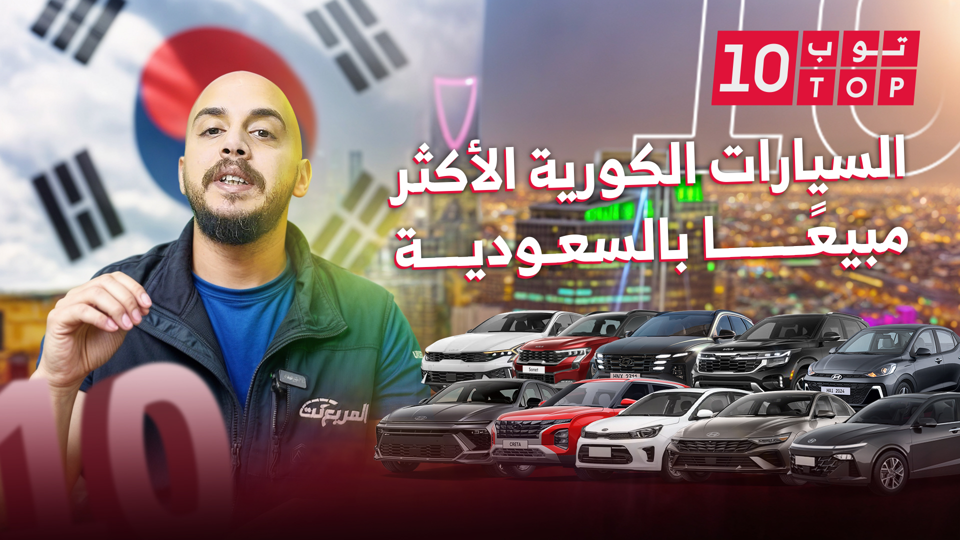 أكثر 10 سيارات كورية مبيعاً في السعودية بالربع الثالث من 2024 .. هيونداي اكسنت تتصدر