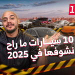 10 سيارات ما راح نشوفها في 2025
